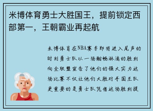 米博体育勇士大胜国王，提前锁定西部第一，王朝霸业再起航