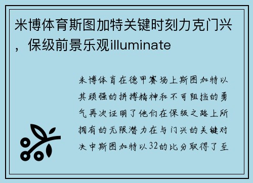 米博体育斯图加特关键时刻力克门兴，保级前景乐观illuminate